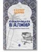 Книжарницата в Алжир - Каутер Адими - Кръг - 9786192650186-thumb