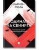 Годината на свинята - Кармен Мола - Кръг - 9786192650216-thumb