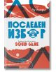 Последен избор. Фенфикшън, вдъхновен от сериала Squid Game - Лу Алори - Кръг - 9786192650315-thumb