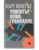 Уомпитър, фома, гранфалун - Кърт Вонегът - Кръг - 9786192650353-thumb