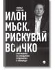 Илон Мъск. Рискувай всичко - Майкъл Влисмас - Жена, Мъж - Кръг - 9786192650384-thumb