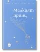 Малкият принц, луксозно издание - Антоан дьо Сент-Екзюпери - Момиче, Момче - Кръг - 9786192650391-thumb