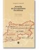 Записки по българските въстания, том 1 - Захарий Стоянов - Кръг - 9786192650414-thumb