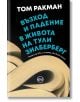 Възход и падение в живота на Тули Зилберберг - Том Ракман - Кръг - 9786192650490-thumb