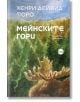 Мейнските гори - Хенри Дейвид Торо - Жена, Мъж - Кръг - 9786192650520-thumb