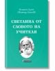 Светлина от словото на Учителя - Петър Дънов - Жена, Мъж - Асеневци - 9786192660024-thumb