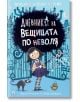 Дневникът на вещицата по неволя, книга 1 - Пердита Каргил, Онър Каргил - Асеневци - 9786192660031-thumb