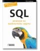 SQL - решения на практически задачи - D. K. Academy - Асеневци - 9786192660079-thumb