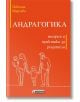 Андрагогика. Теория и практика за родители - Павлина Мирчева - Асеневци - 9786192660093-thumb