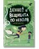 Дневникът на вещицата по неволя, книга 2: Летим високо - Пердита Каргил, Онър Каргил - Асеневци - 9786192660116-thumb