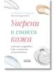 Уверени в своята кожа - Наталия Спиерингс - Асеневци - 9786192660123-thumb