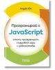 Програмирай с JavaScript - Андрю Юе - Асеневци - 9786192660147-thumb