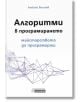 Алгоритми в програмирането - Алексей Василев - Асеневци - 9786192660154-thumb