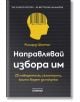 Направлявай избора им. 25 поведенчески склонности, които водят до покупка - Ричард Шотън - Асеневци - 9786192660178-thumb