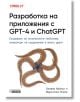 Разработка на приложения с GPT-4 и ChatGPT - Оливие Кейлън, Мари-Алис Блете - Асеневци - 9786192660192-thumb