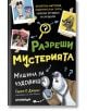 Разреши мистерията, книга 1: Машина за чудовища - Гарет П. Джоунс, Луис Форшоу - Асеневци - 9786192660215-thumb