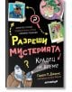 Разреши мистерията, книга 2: Крадец на време - Гарет П. Джоунс, Луис Форшоу - Асеневци - 9786192660277-thumb