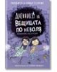 Дневникът на вещицата по неволя, книга 3: Призрачна екскурзия - Пердита Каргил, Онър Каргил - Асеневци - 9786192660291-thumb