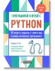 Програмирай и играй с Python. 50 игри и задачи, с които ще станеш истински програмист - Ейдриън Б. Таки - Асеневци - 9786192660307-thumb