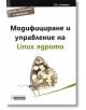 Модифициране и управление на Linux ядрото - D.K. Academy - Асеневци - 9786192660321-thumb