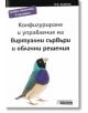 Конфигуриране и управление на виртуални сървъри и облачни решения - D.K. Academy - Асеневци - 9786192660338-thumb