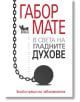 В света на гладните духове: Близки срещи със зависимостта - Габор Мате - Кибеа - 9786192710033-thumb