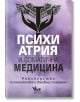 Психиатрия и соматична медицина: Ръководство по консултативна и свързваща психиатрия - Колектив - Кибеа - 9786192710088-thumb