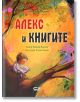 Алекс и книгите - Хелена Кралич - СофтПрес - 9786192740061-thumb