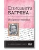 Елисавета Багряна. Избрани творби - Елисавета Багряна - СофтПрес - 9786192740313-thumb