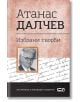 Атанас Далчев. Избрани творби - Атанас Далчев - СофтПрес - 9786192740320-thumb