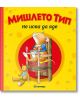 Мишлето Тип не иска да яде, меки корици - Миранда - 9786192760038-thumb