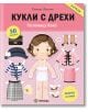 Кукли с дрехи: Госпожица Коко - Елеонора Барсоти - Миранда - 9786192760052-thumb