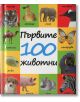 Първите 100 животни - Колектив - ПуниПон - 9786197022070-thumb