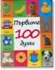 Първите 100 думи - ПуниПон - 9786197022124-thumb