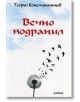 Вечно подранил - Георги Константинов - Хайни - 9786197029369-thumb