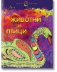 Моите цветни картини: Животни и птици - Прес - 9786197035063-thumb