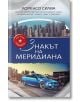 Знакът на меридиана - Лоренсо Силва - Изида - 9786197040401-thumb