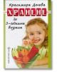 Хранене до 3г. възраст - Красимира Дечева - Хомо Футурус - 9786197047332-thumb