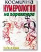 Нумерология на характера - Майкъл Брил - Жена, Мъж - Хомо Футурус - 9786197047356-thumb