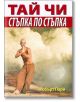 Тай Чи - стъпка по стъпка - Робърт Пари - Хомо Футурус - 9786197047387-thumb