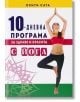 10- дневна програма за здраве и красота с йога - Прити Сата - Хомо Футурус - 9786197047585-thumb