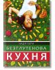 Безглутенова кухня - Надя Пери - Жена, Мъж - Хомо Футурус - 9786197047653-thumb