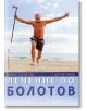 Лечение по Болотов - Борис Болотов, Глеб Погожев - Хомо Футурус - 9786197047660-thumb