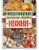 Национална празнично-обредна кухня - Евгени Малчев, Златка Василева - Хомо Футурус - 9786197047721-thumb