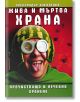 Жива и мъртва храна - Александър Кородецки - Хомо Футурус - 9786197047738-thumb