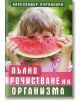 Пълно прочистване на организма - Александър Кородецки - Хомо Футурус - 9786197047806-thumb