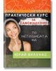 Практически курс за самоизцеление по методиката на Юрий Вилунас - Юрий Вилунас - Хомо Футурус - 9786197047899-thumb