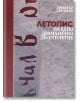 Летопис на едно драматично десетилетие - Димитър Аврамов - Стефан Добрев издателство - 9786197050189-thumb