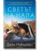 Светът на Нала - Дийн Никълсън - Лабиринт - 9786197055900-thumb