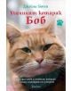 Уличният котарак Боб - Джеймс Боуен - 9786197067019-thumb